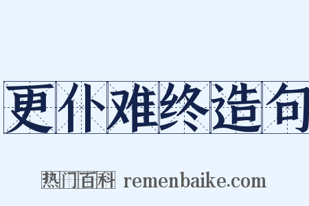 更仆难终造句是什么意思的图片